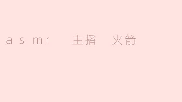 asmr 主播 火箭
